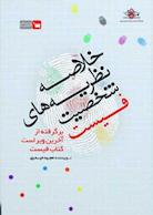 خلاصه نظریه های شخصیت فیست